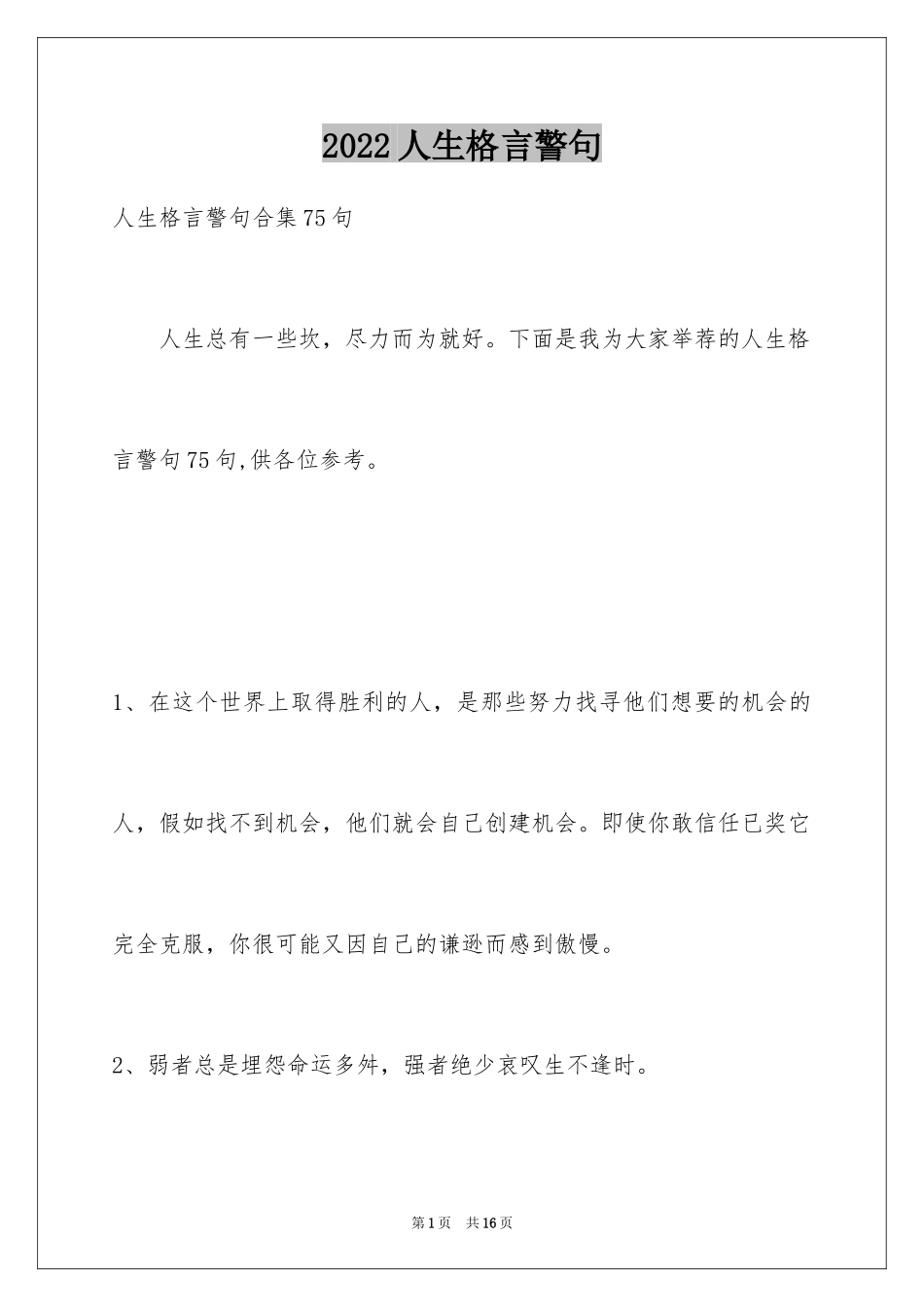 2024人生格言警句_115_第1页