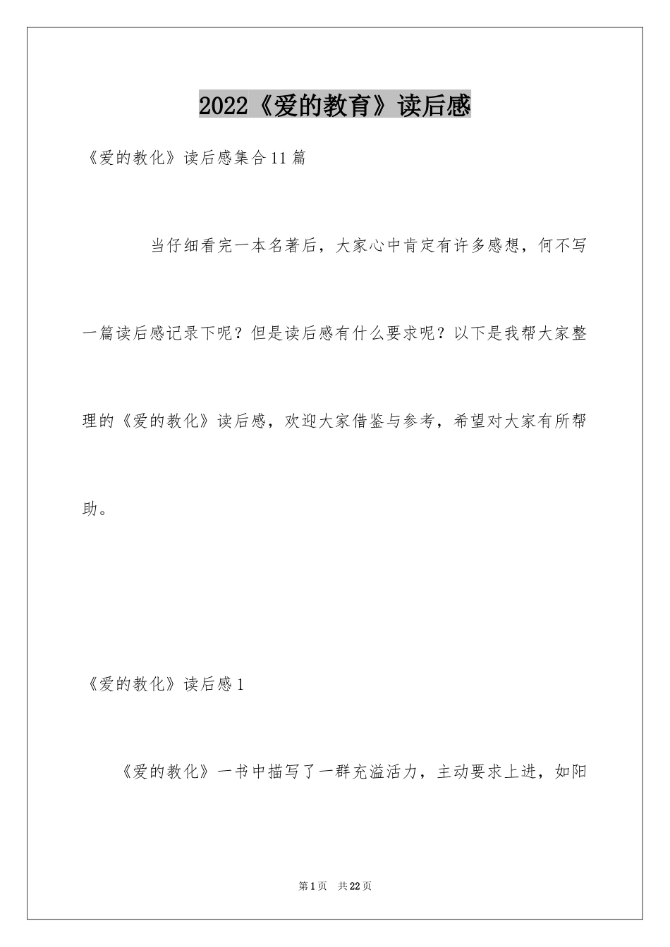 2024《爱的教育》读后感_86_第1页