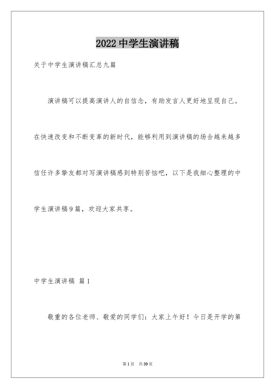2024中学生演讲稿_1028_第1页