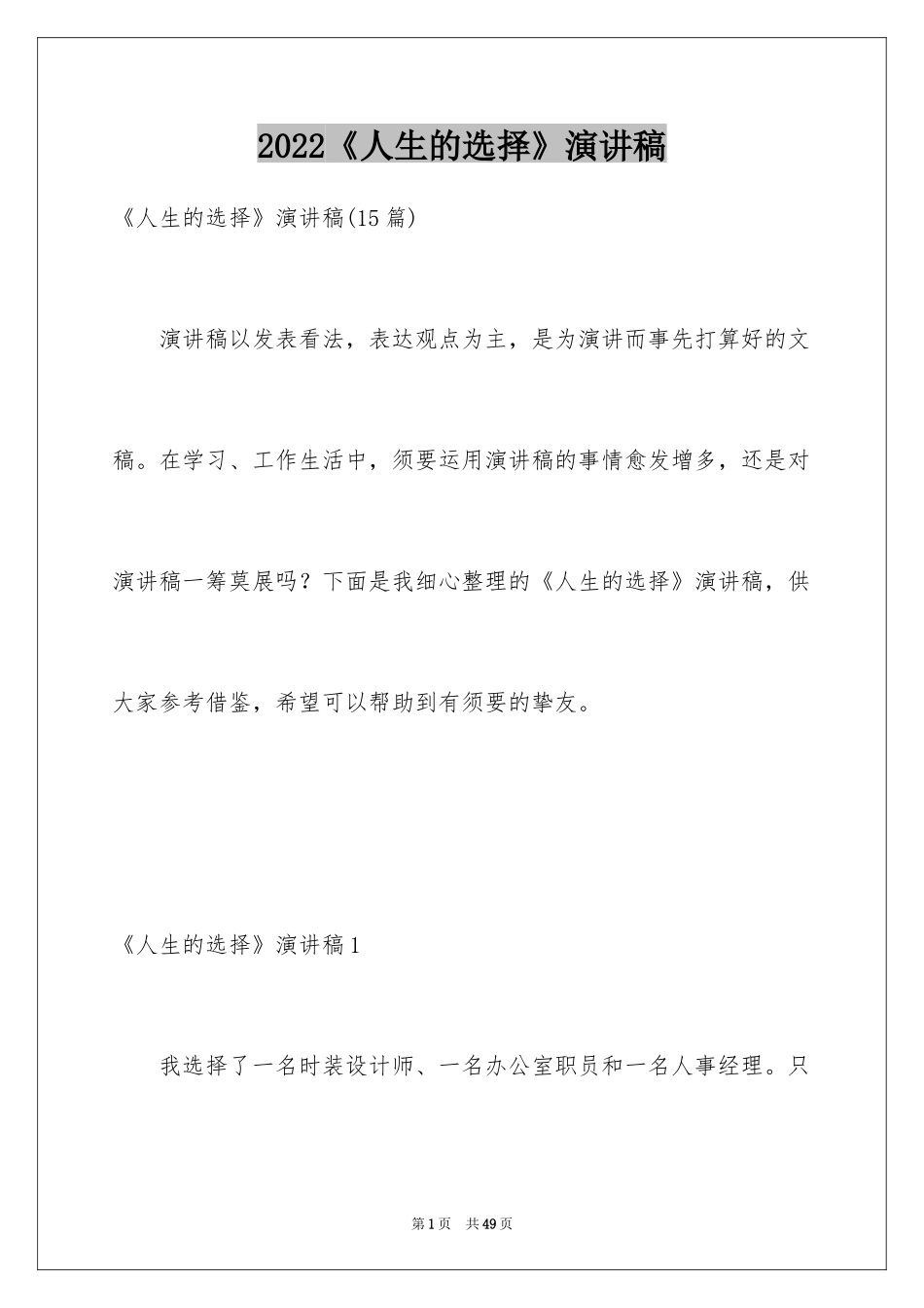 2024《人生的选择》演讲稿_11_第1页