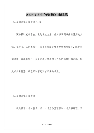 2024《人生的选择》演讲稿_11