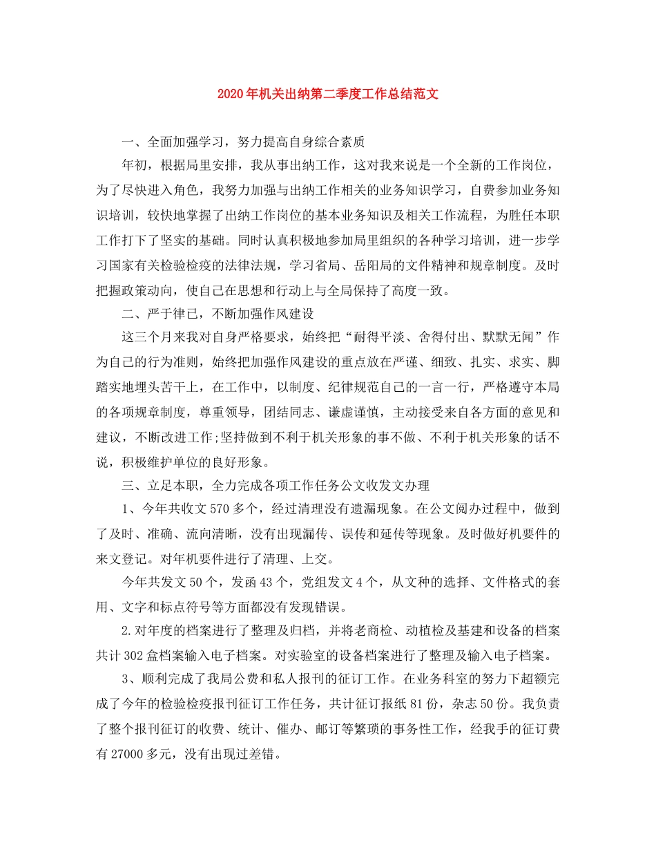 2020年机关出纳第二季度工作总结范文 _第1页