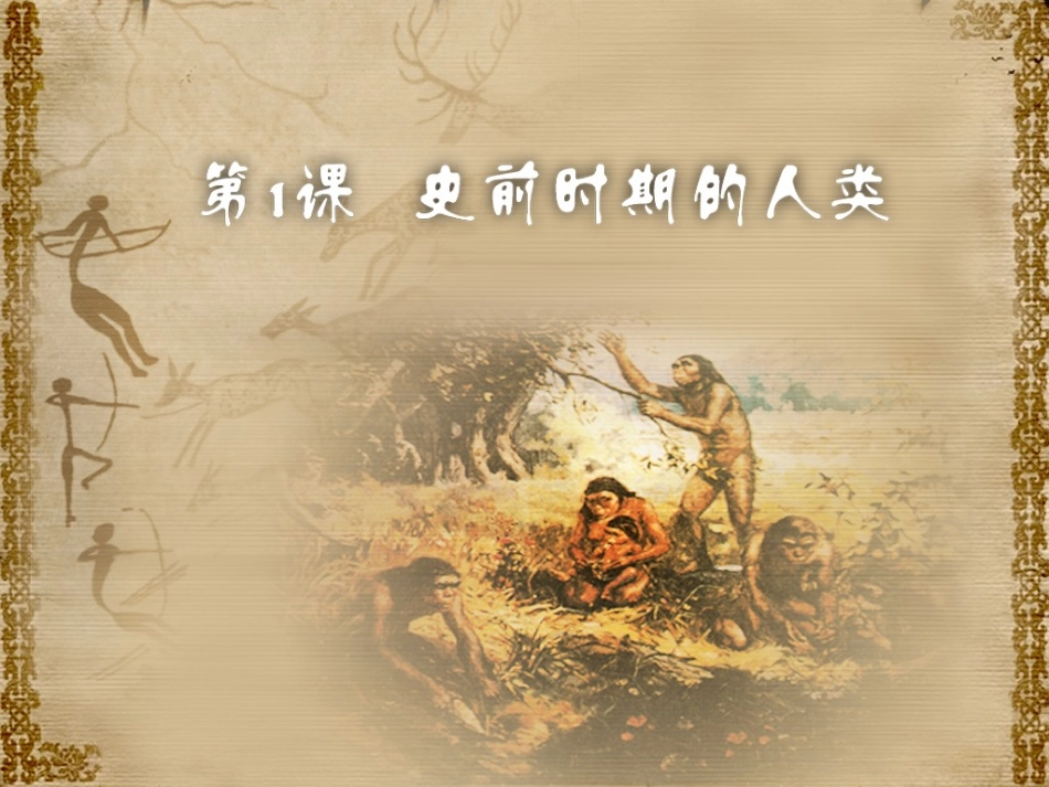 岳麓版九年级历史第一课_第1页