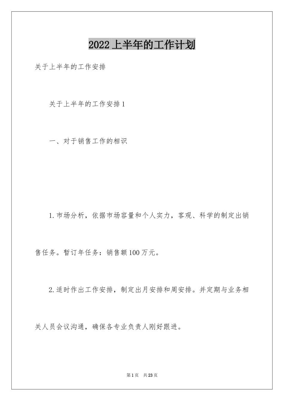 2024上半年的工作计划_第1页