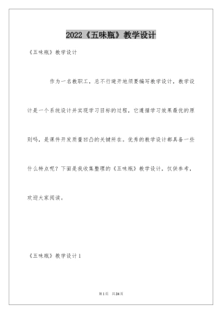 2024《五味瓶》教学设计