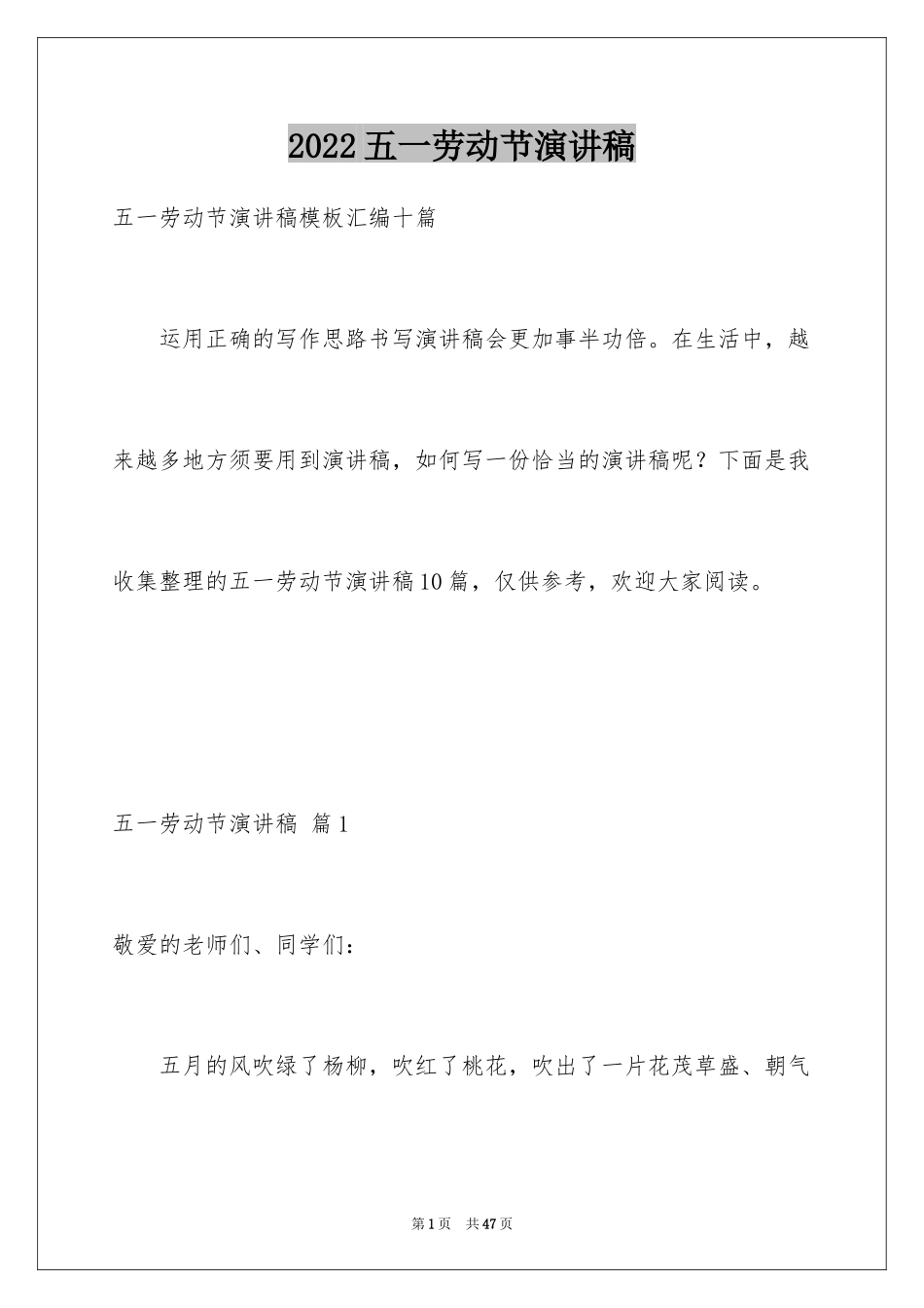 2024五一劳动节演讲稿_1422_第1页