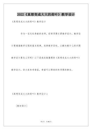 2024《真想变成大大的荷叶》教学设计