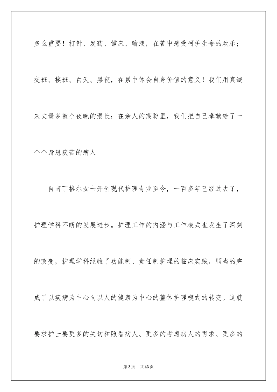 2024五月护士节演讲稿_1_第3页