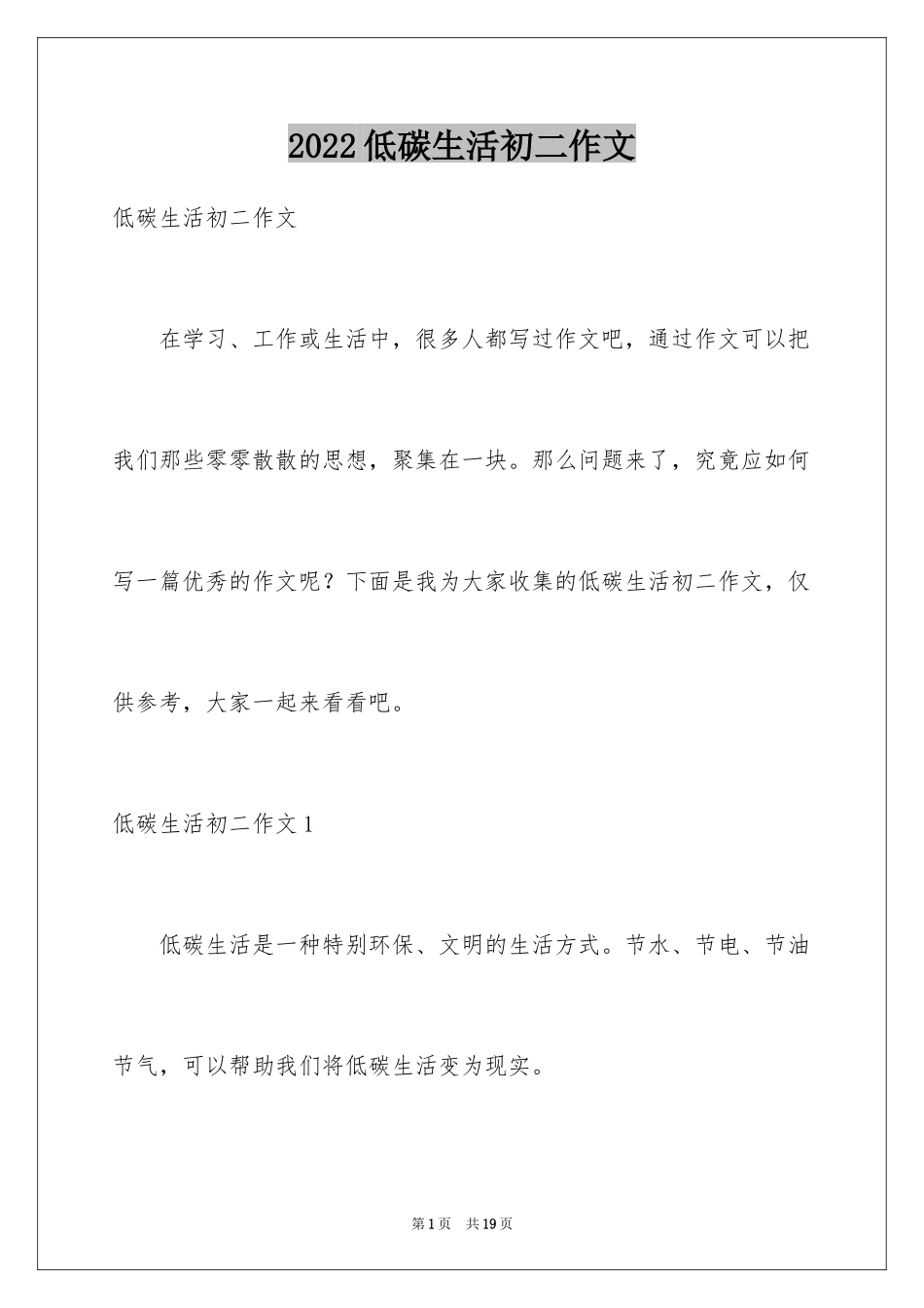 2024低碳生活初二作文_1_第1页