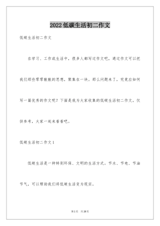 2024低碳生活初二作文_1