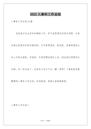 2024人事科工作总结_16