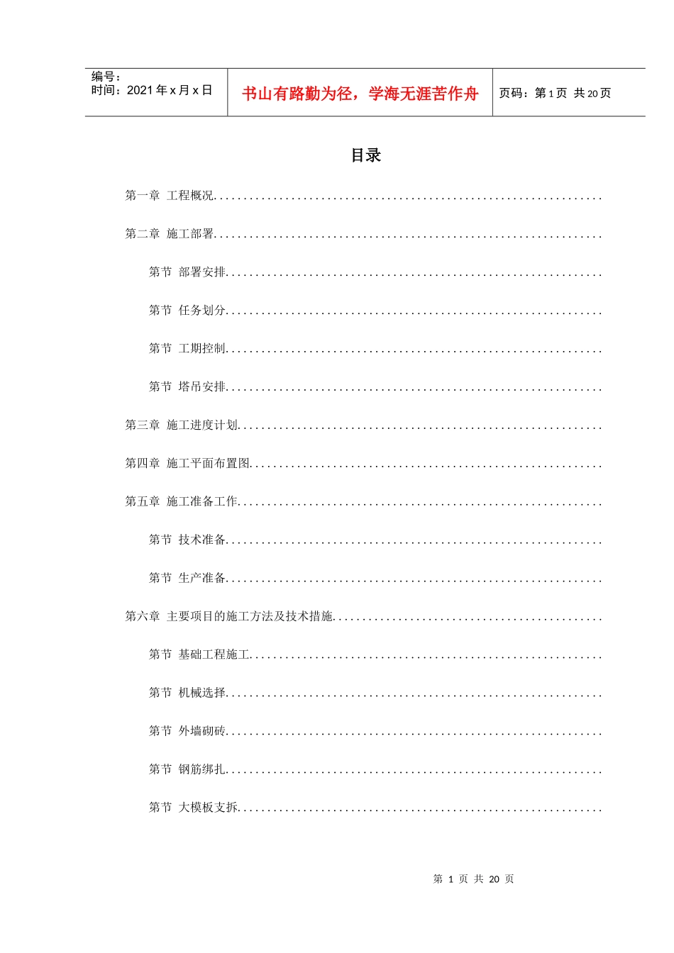 大模板内浇外砌多层住宅搂工程施工组织设计(DOC21页)_第1页