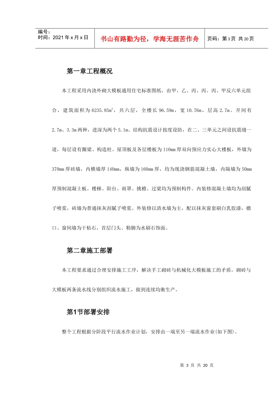 大模板内浇外砌多层住宅搂工程施工组织设计(DOC21页)_第3页