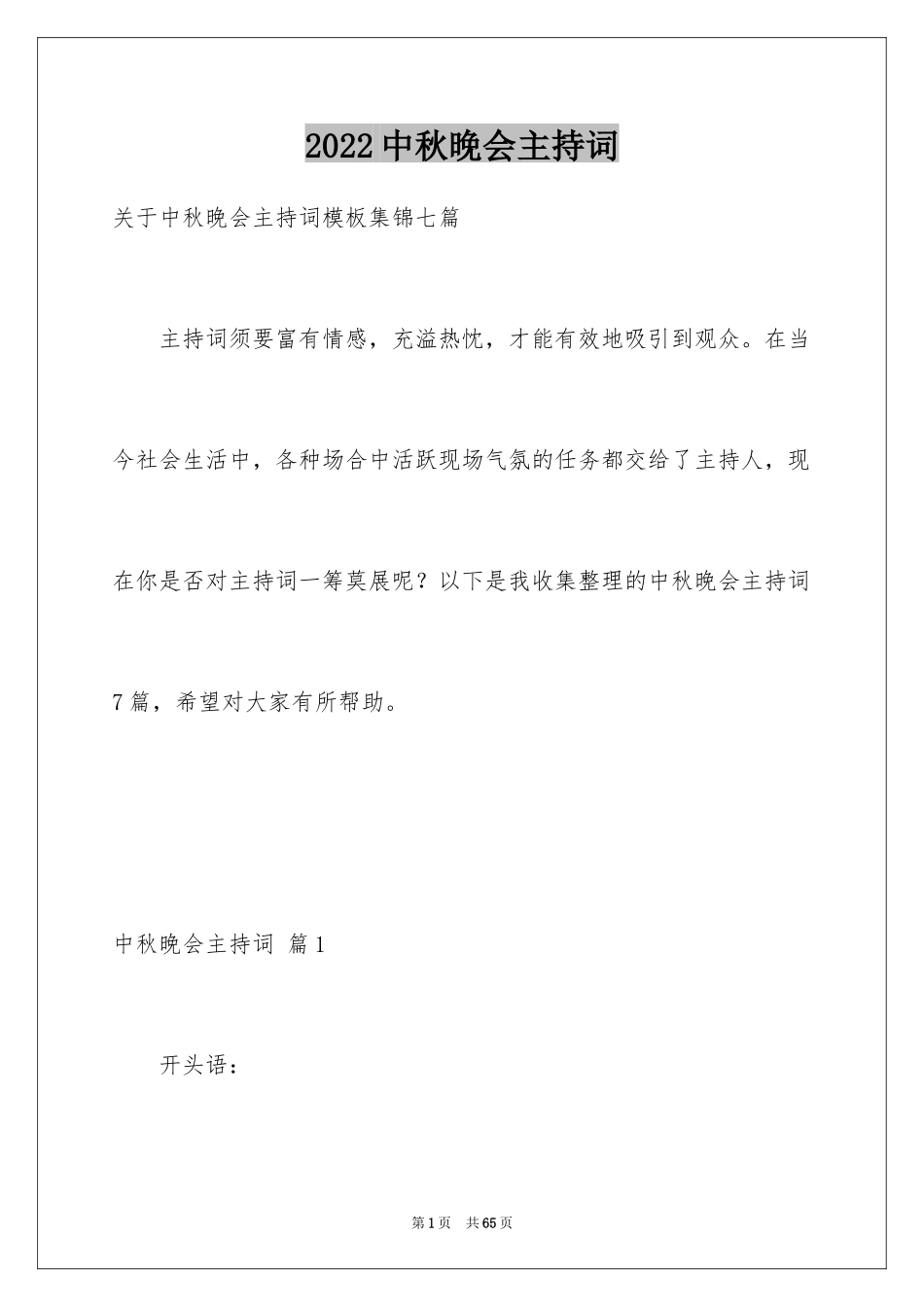 2024中秋晚会主持词_71_第1页