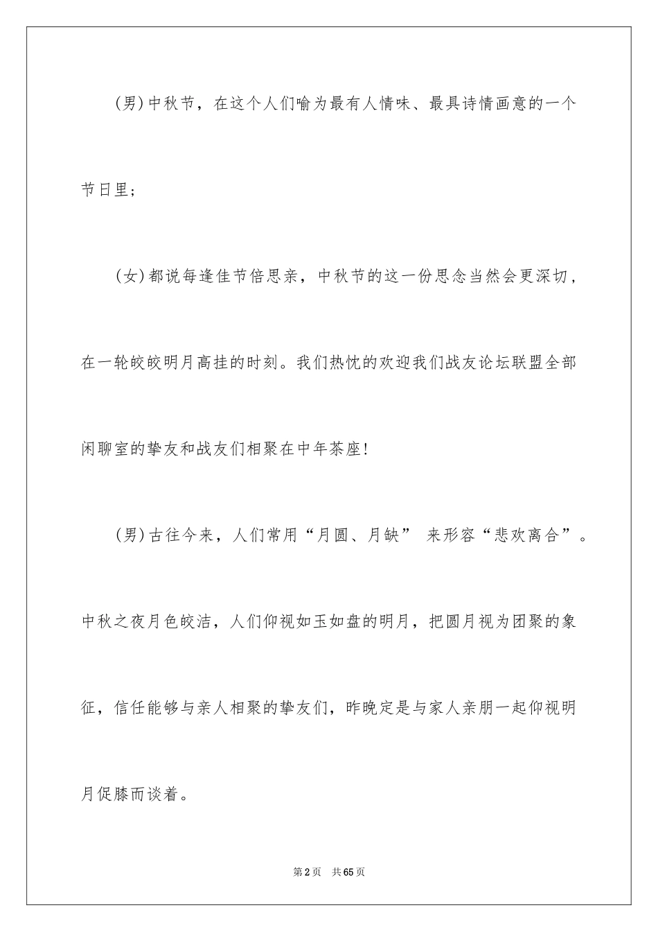 2024中秋晚会主持词_71_第2页