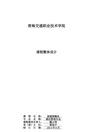 客源国概况课程整体设计(酒店XXXX级)