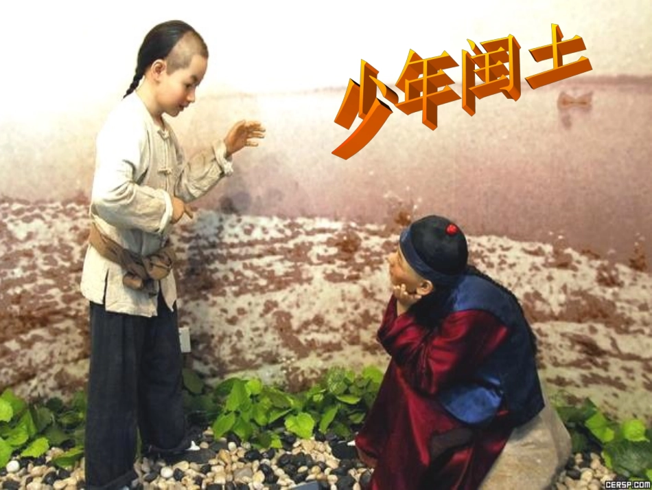 《少年闰土》_第1页