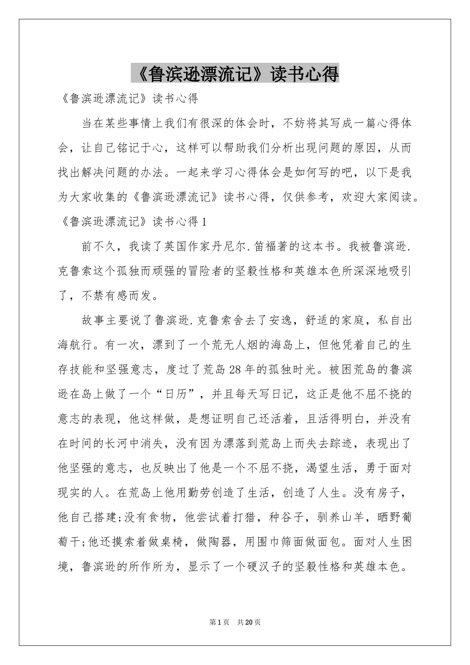 《鲁滨逊漂流记》读书心得_第1页