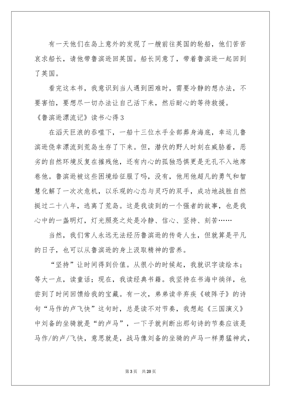 《鲁滨逊漂流记》读书心得_第3页
