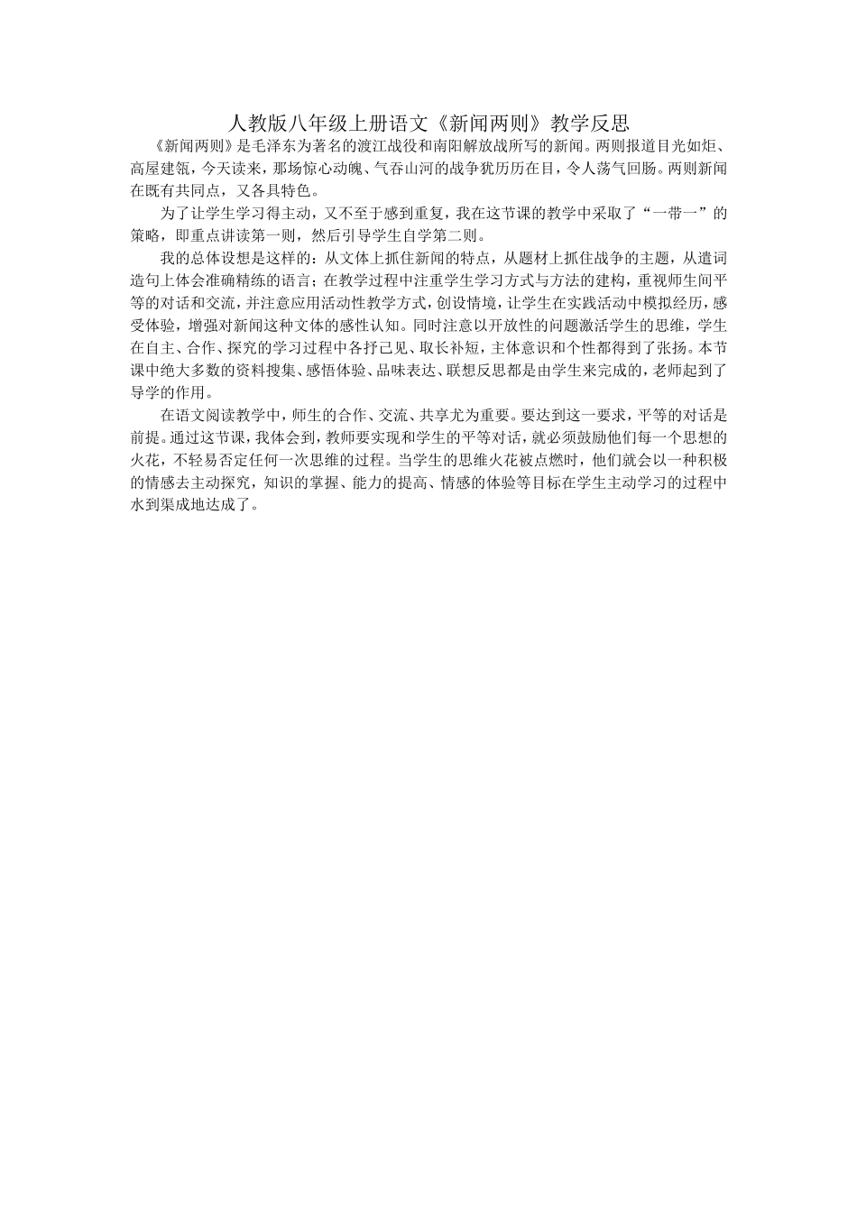 人教版八年级上册语文《新闻两则》教学反思_第1页