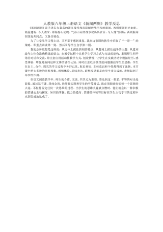 人教版八年级上册语文《新闻两则》教学反思