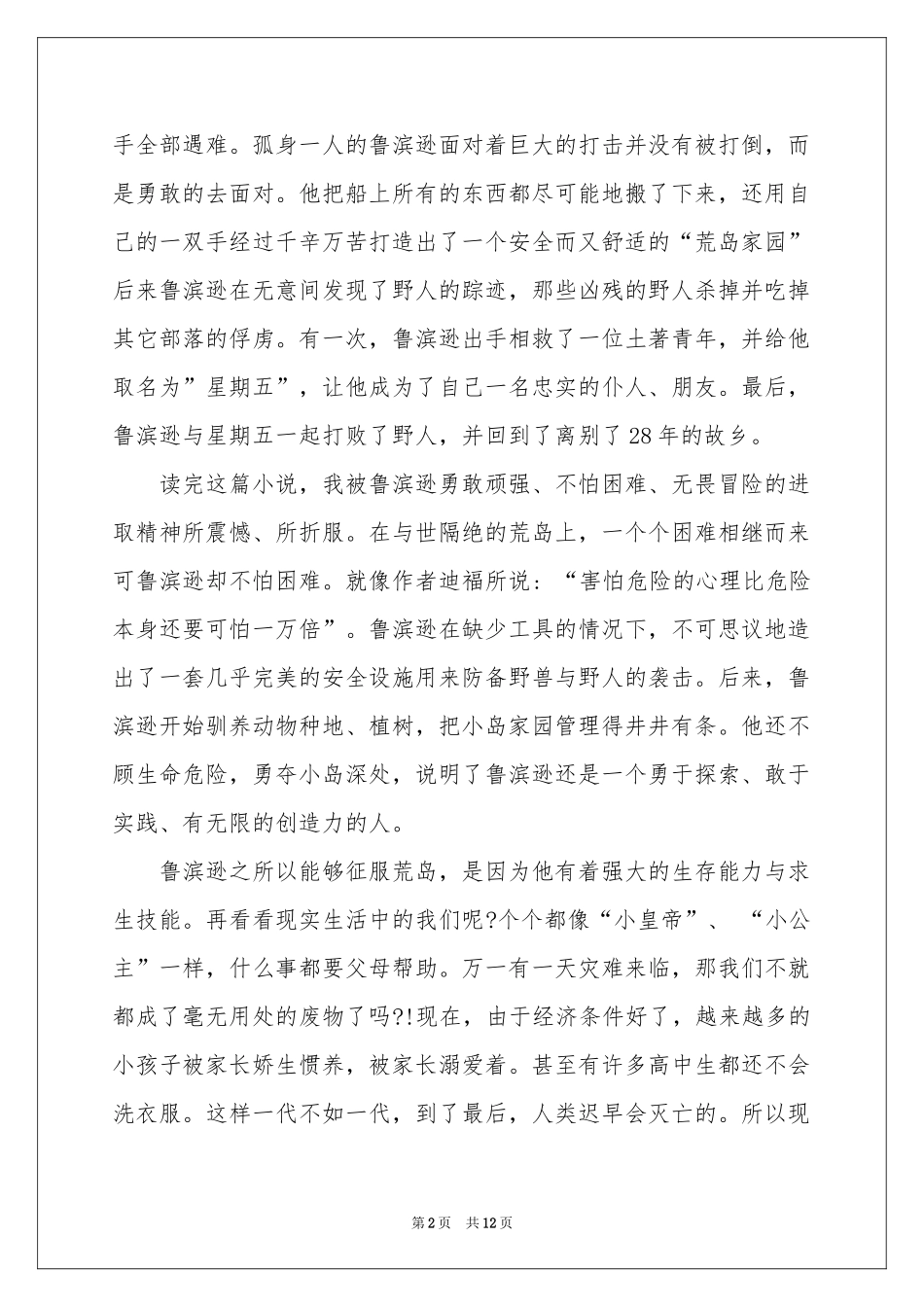 《鲁滨逊漂流记》读书心得通用15篇_第2页