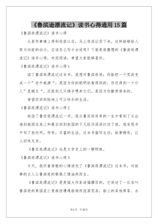 《鲁滨逊漂流记》读书心得通用15篇