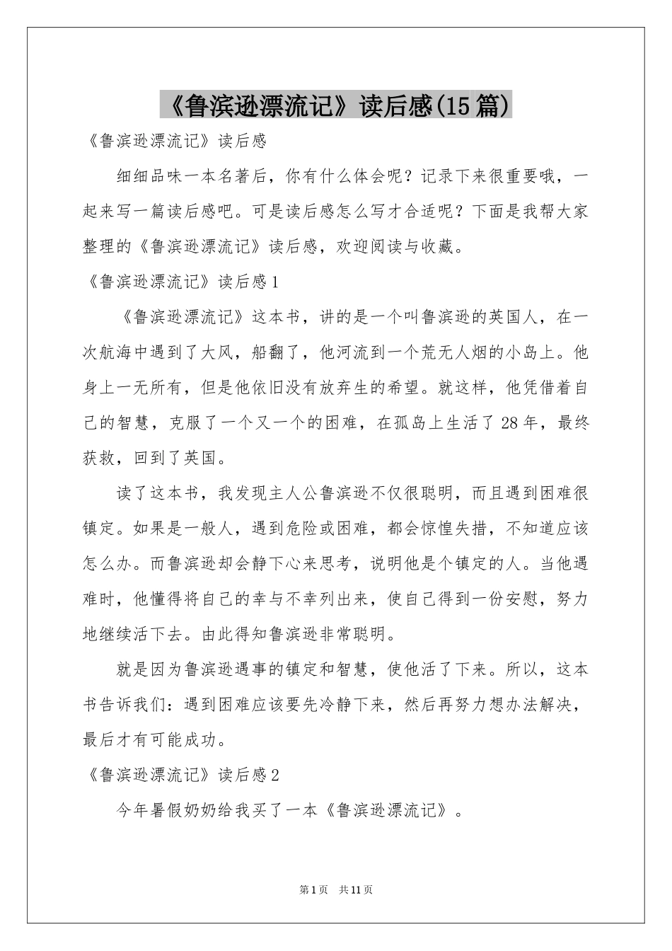 《鲁滨逊漂流记》读后感(15篇)_第1页