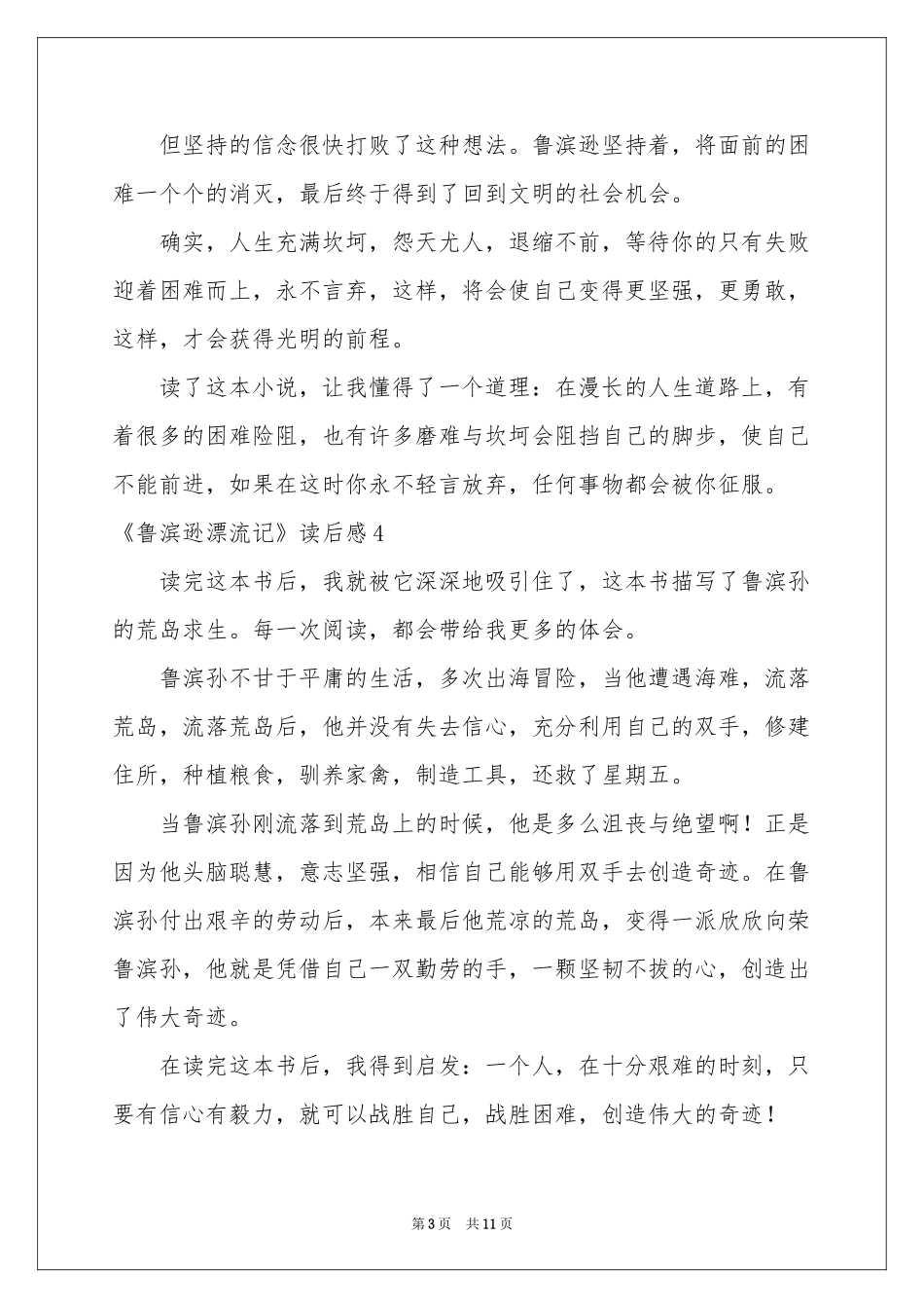 《鲁滨逊漂流记》读后感(15篇)_第3页