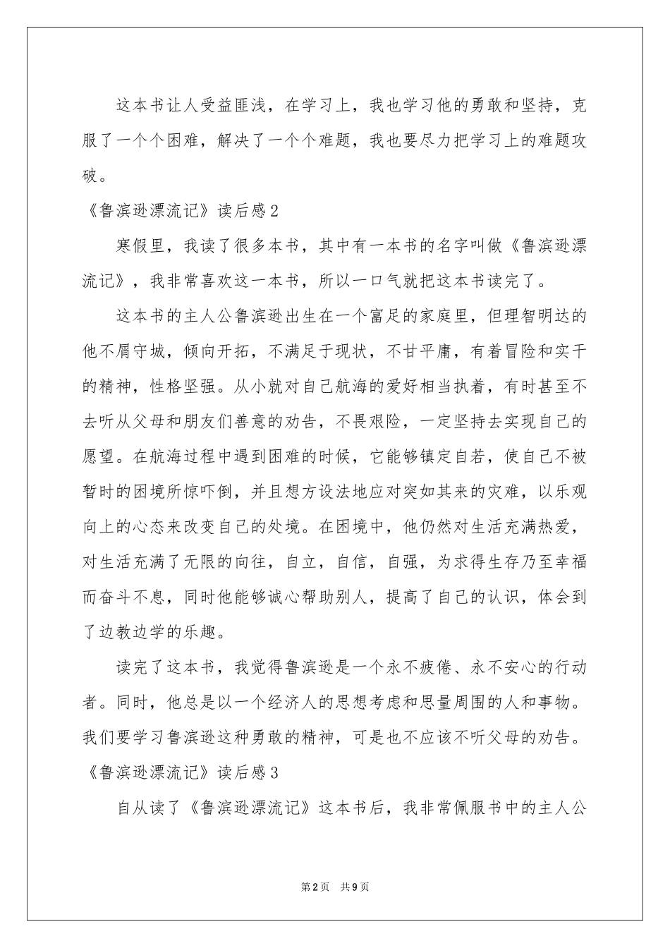《鲁滨逊漂流记》读后感(10篇)_第2页