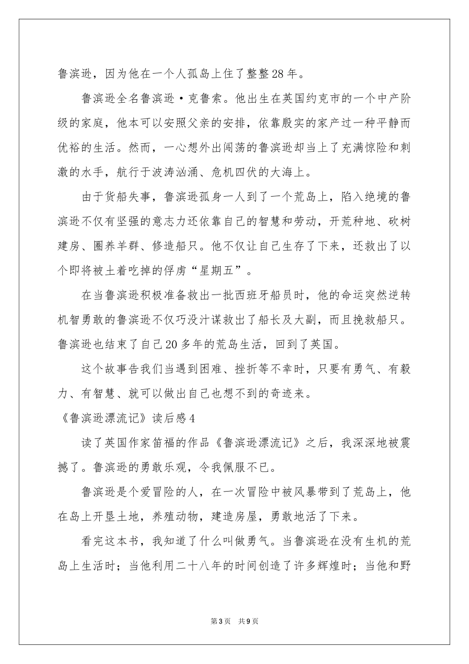 《鲁滨逊漂流记》读后感(10篇)_第3页