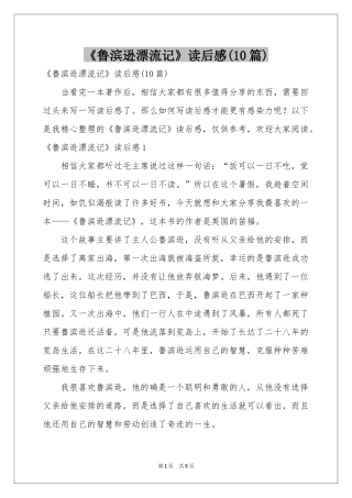 《鲁滨逊漂流记》读后感(10篇)