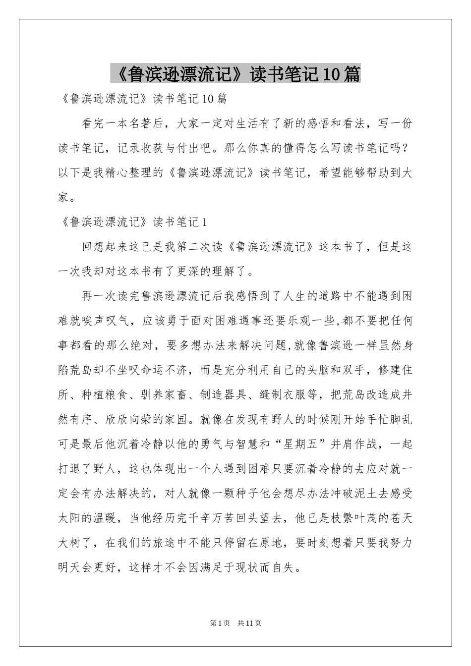 《鲁滨逊漂流记》读书笔记10篇_第1页