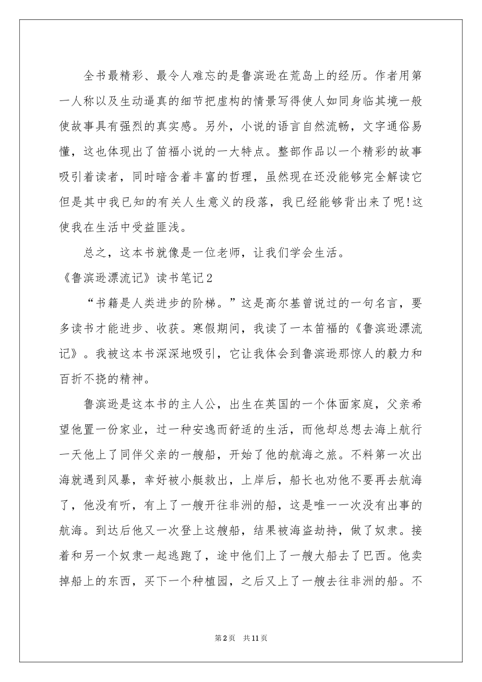 《鲁滨逊漂流记》读书笔记10篇_第2页