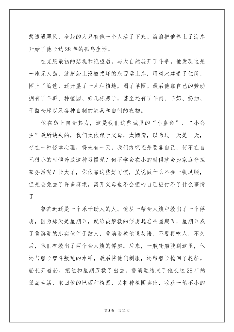 《鲁滨逊漂流记》读书笔记10篇_第3页