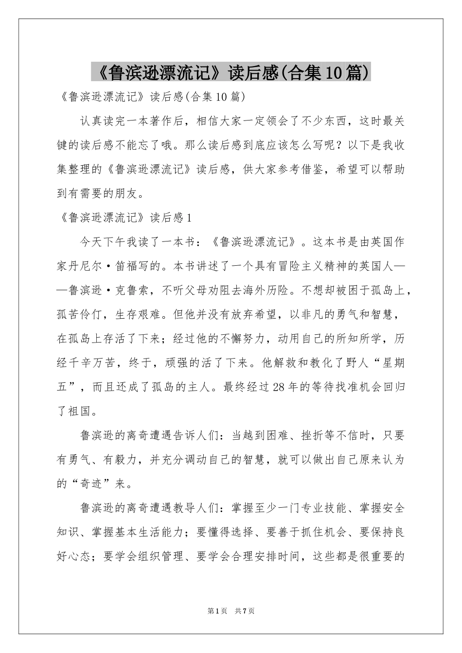 《鲁滨逊漂流记》读后感(合集10篇)_第1页