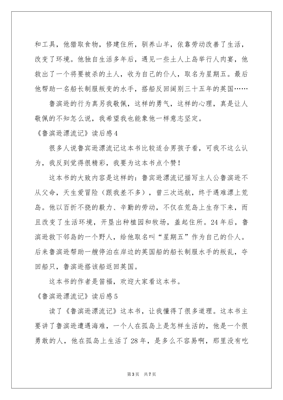 《鲁滨逊漂流记》读后感(合集10篇)_第3页