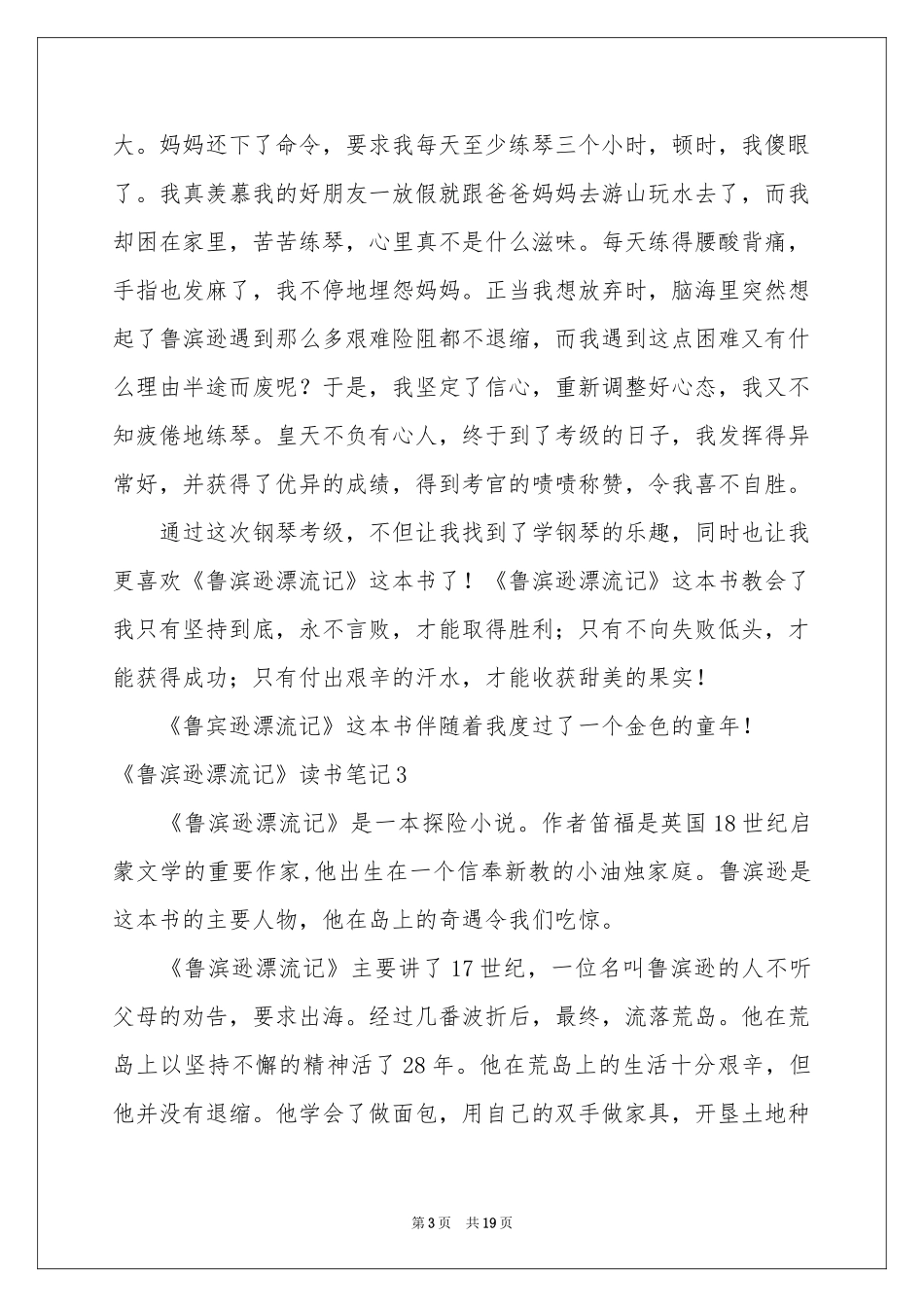 《鲁滨逊漂流记》读书笔记(通用15篇)_第3页