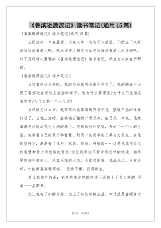 《鲁滨逊漂流记》读书笔记(通用15篇)