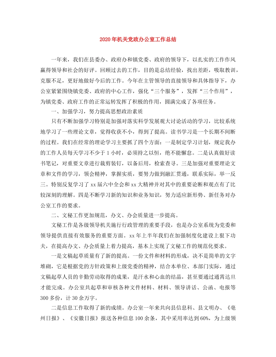 2020年机关党政办公室工作总结 _第1页