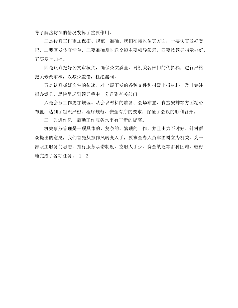 2020年机关党政办公室工作总结 _第2页