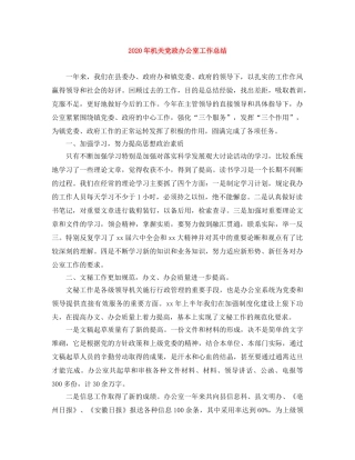 2020年机关党政办公室工作总结 