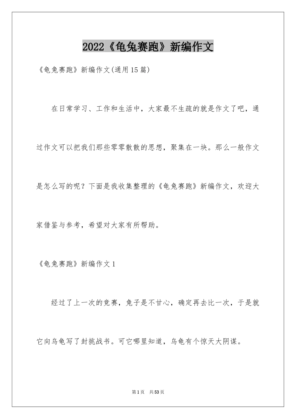 2024《龟兔赛跑》新编作文_3_第1页