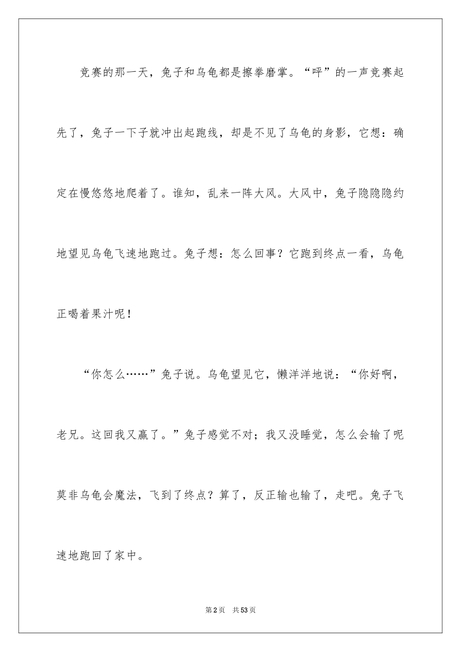 2024《龟兔赛跑》新编作文_3_第2页