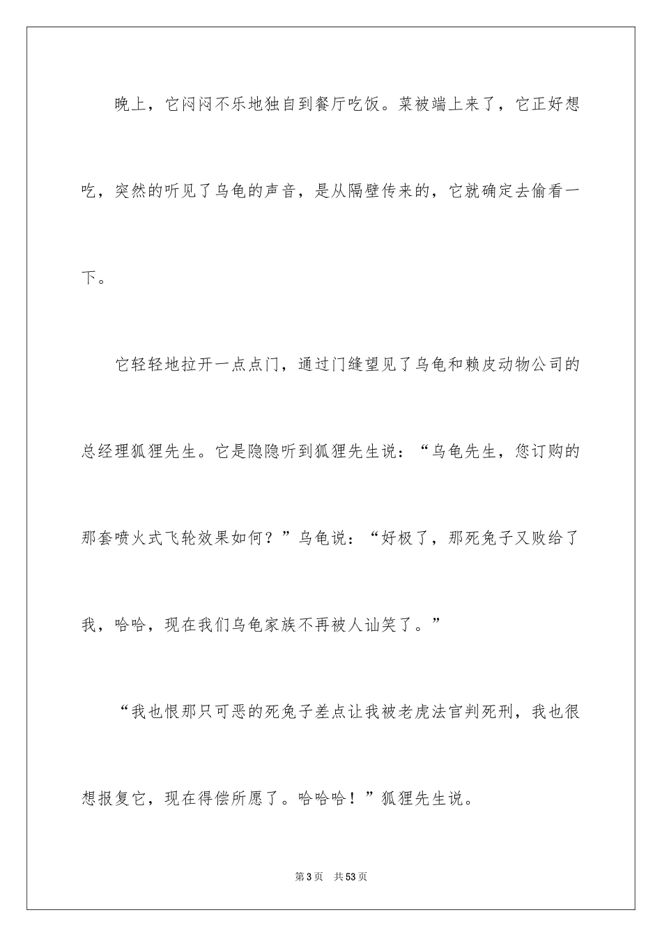 2024《龟兔赛跑》新编作文_3_第3页