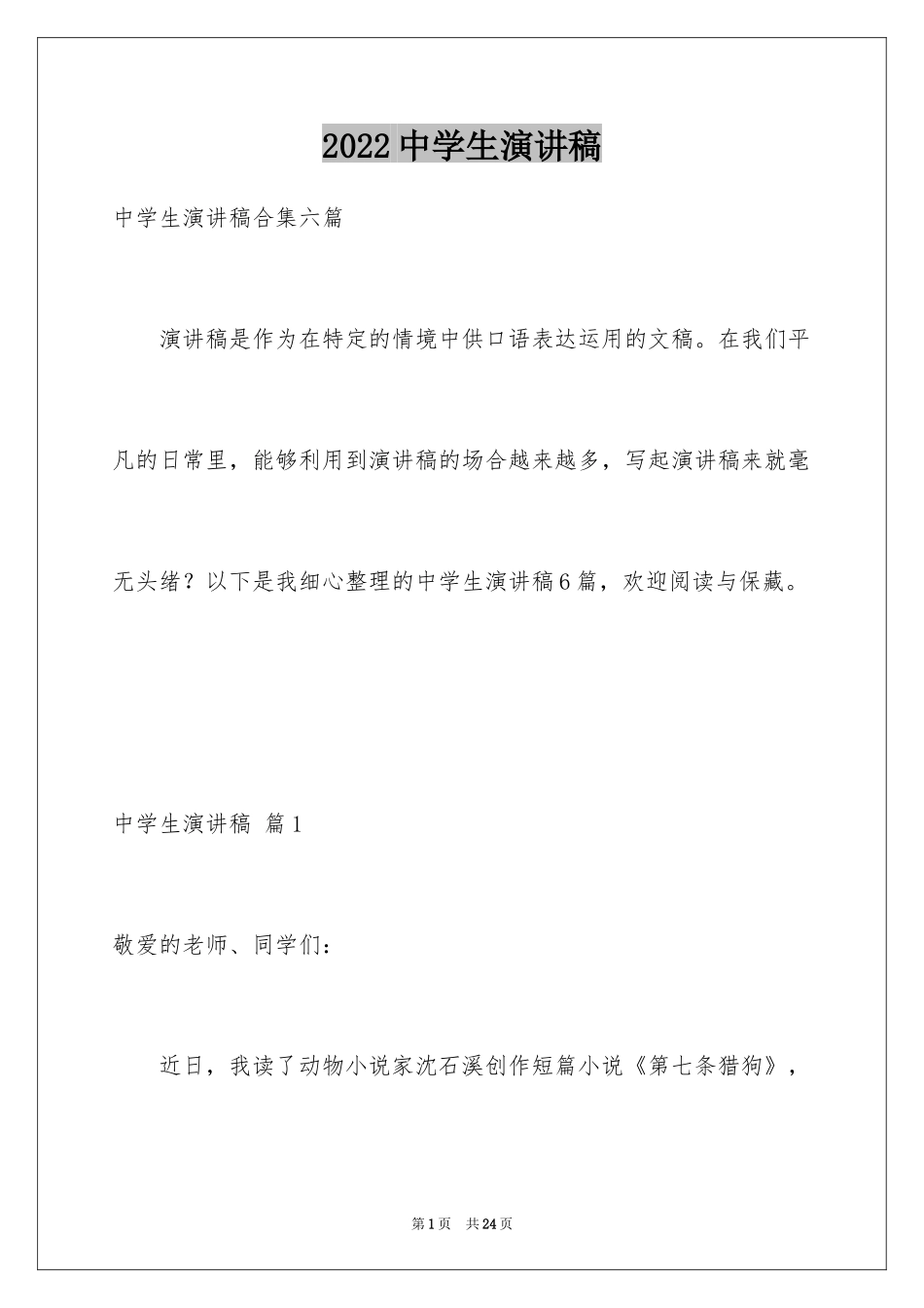 2024中学生演讲稿_1207_第1页