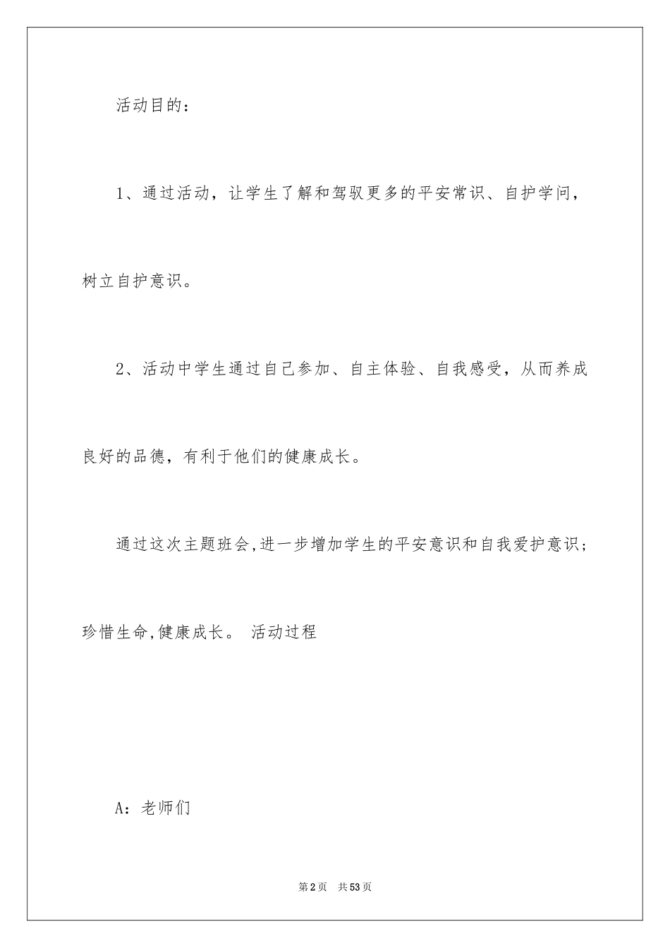 2024中班主题班会教案：交通安全_第2页