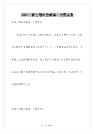 2024中班主题班会教案：交通安全