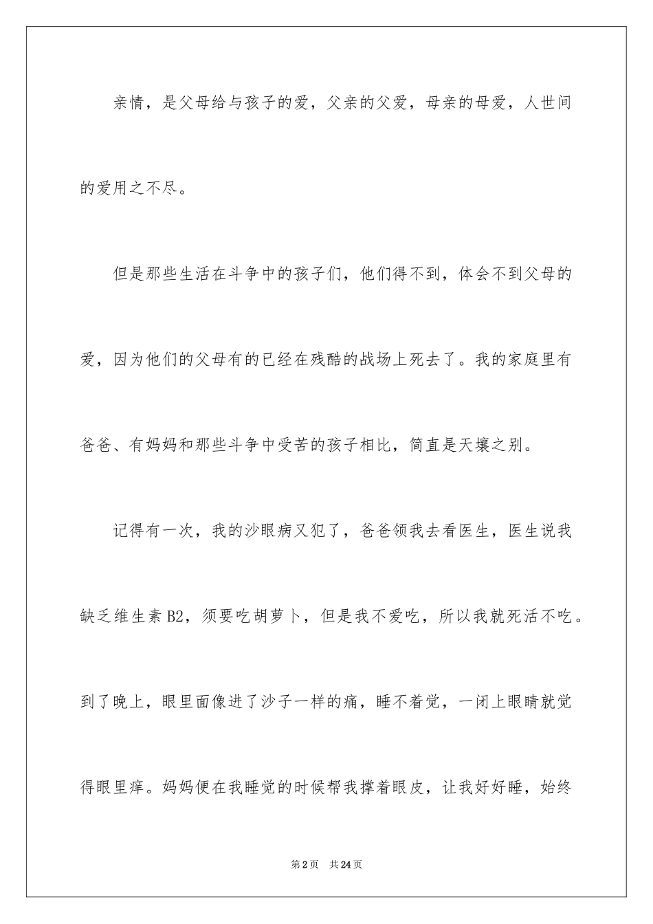 2024亲情的力量记叙文_第2页