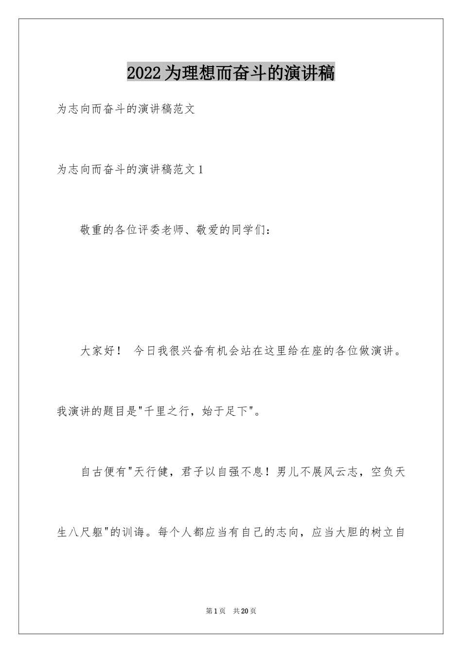 2024为理想而奋斗的演讲稿_第1页